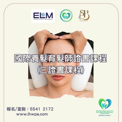 國際養髮育髮師證書課程